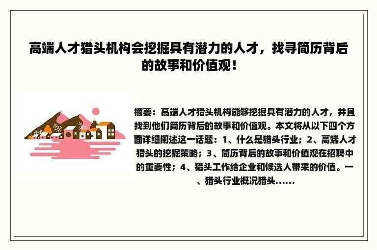 高端人才猎头机构会挖掘具有潜力的人才，找寻简历背后的故事和价值观！