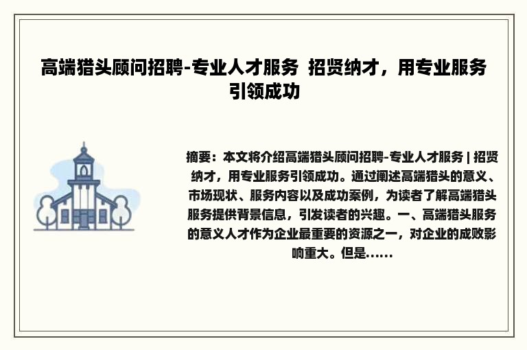高端猎头顾问招聘-专业人才服务  招贤纳才，用专业服务引领成功