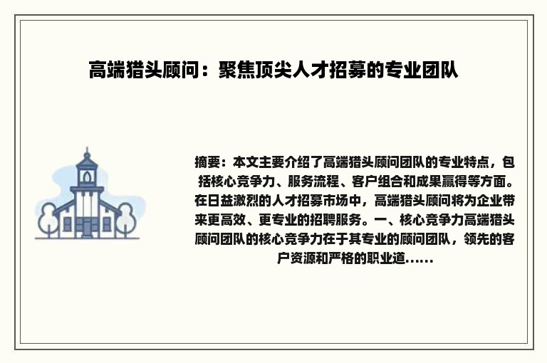 高端猎头顾问：聚焦顶尖人才招募的专业团队