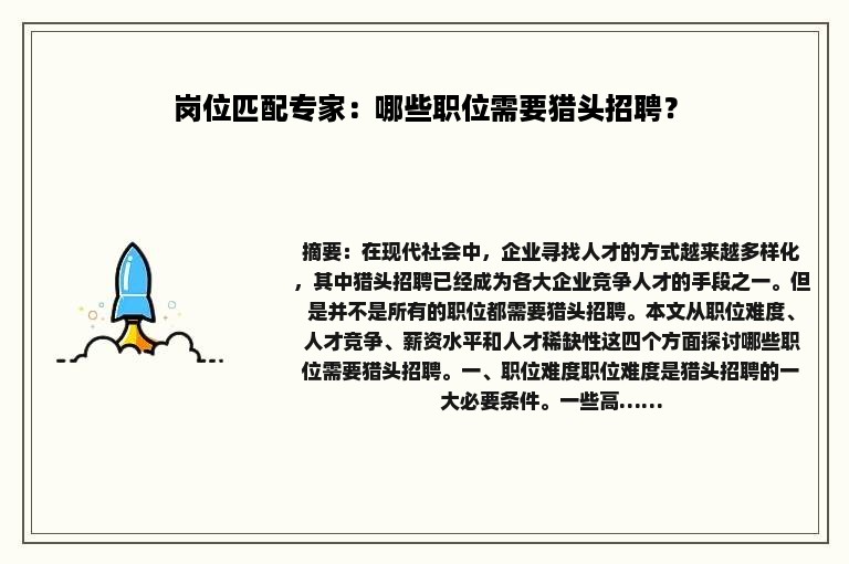 岗位匹配专家：哪些职位需要猎头招聘？