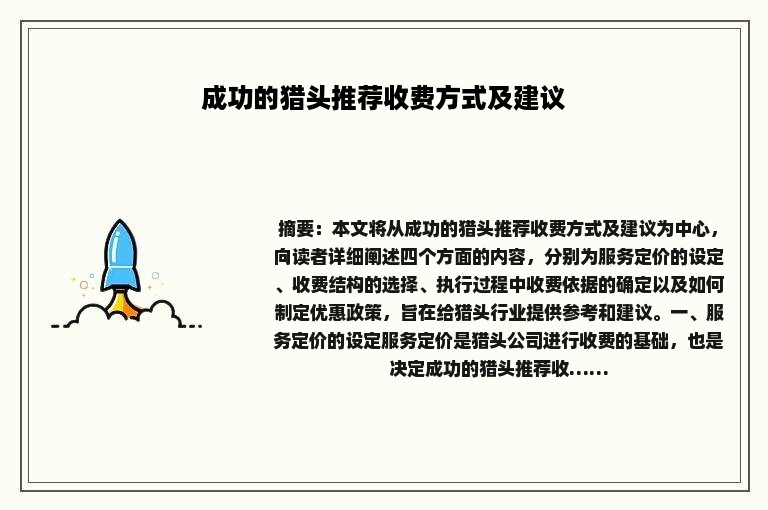 成功的猎头推荐收费方式及建议