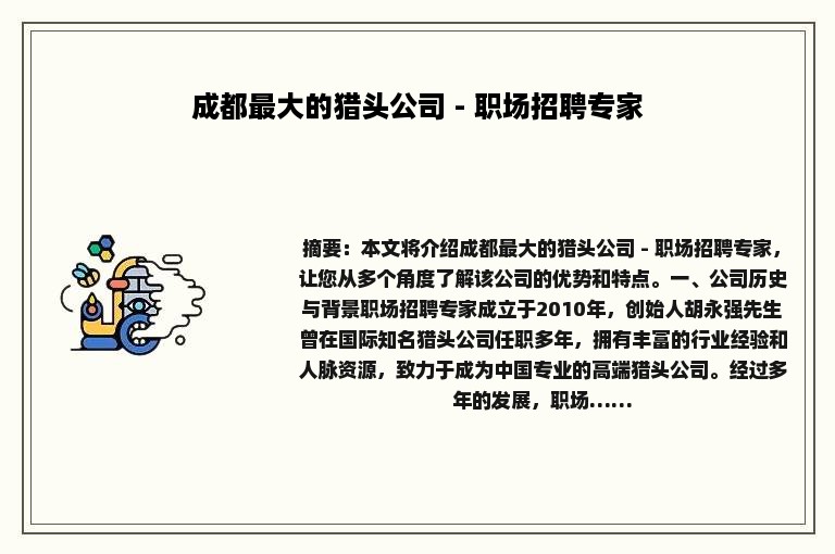 成都最大的猎头公司 - 职场招聘专家