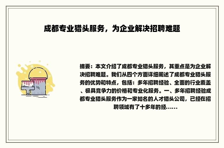成都专业猎头服务，为企业解决招聘难题