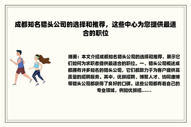 成都知名猎头公司的选择和推荐，这些中心为您提供最适合的职位