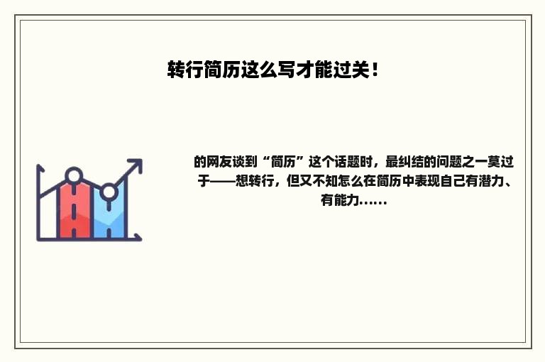 转行简历这么写才能过关！
