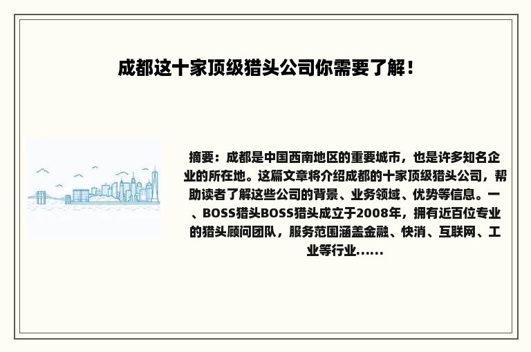 成都这十家顶级猎头公司你需要了解！