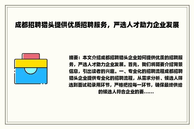 成都招聘猎头提供优质招聘服务，严选人才助力企业发展