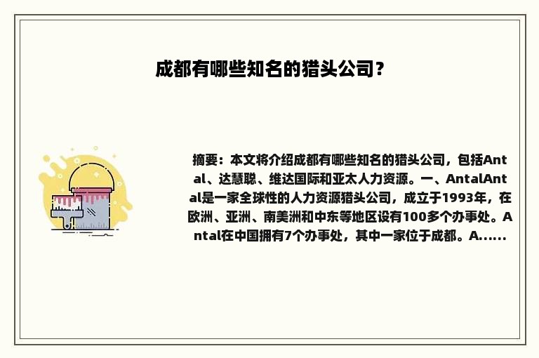 成都有哪些知名的猎头公司？