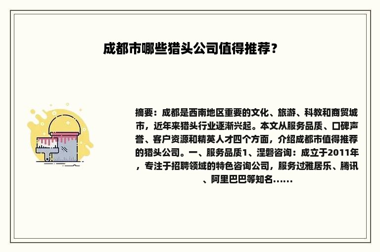 成都市哪些猎头公司值得推荐？