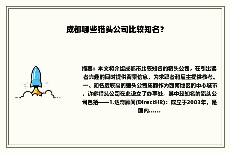 成都哪些猎头公司比较知名？