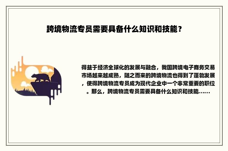 跨境物流专员需要具备什么知识和技能？