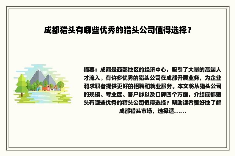 成都猎头有哪些优秀的猎头公司值得选择？