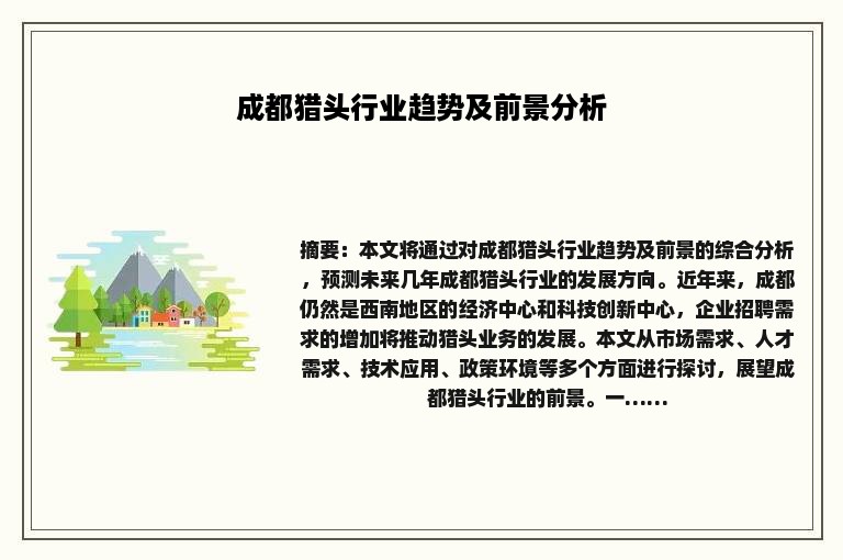 成都猎头行业趋势及前景分析