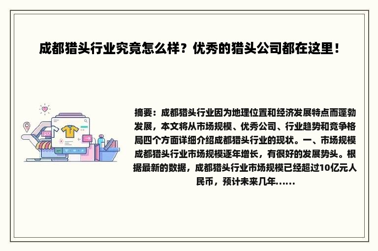 成都猎头行业究竟怎么样？优秀的猎头公司都在这里！