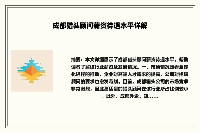 成都猎头顾问薪资待遇水平详解
