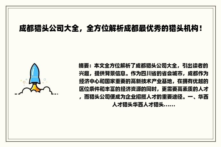 成都猎头公司大全，全方位解析成都最优秀的猎头机构！