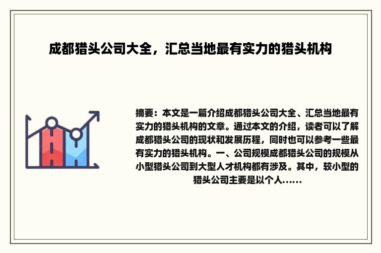 成都猎头公司大全，汇总当地最有实力的猎头机构