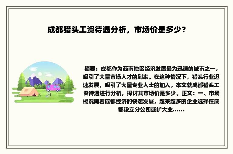 成都猎头工资待遇分析，市场价是多少？