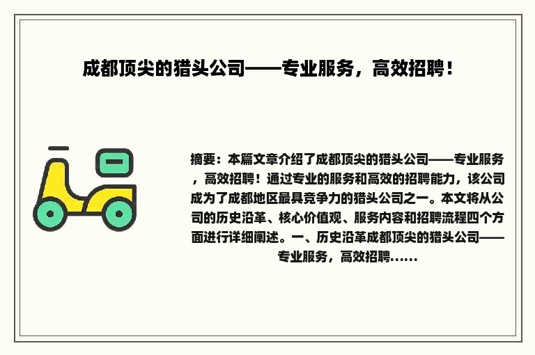 成都顶尖的猎头公司——专业服务，高效招聘！