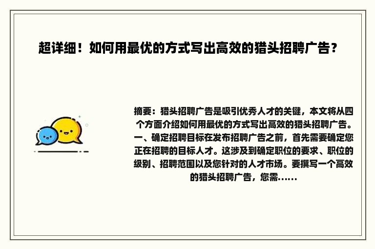超详细！如何用最优的方式写出高效的猎头招聘广告？