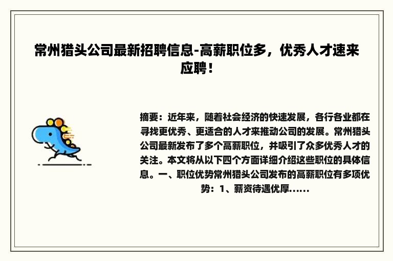 常州猎头公司最新招聘信息-高薪职位多，优秀人才速来应聘！