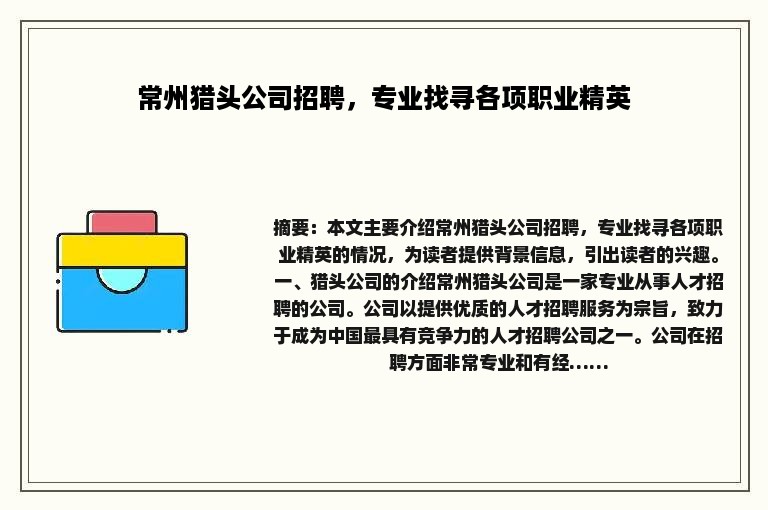 常州猎头公司招聘，专业找寻各项职业精英