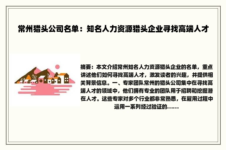 常州猎头公司名单：知名人力资源猎头企业寻找高端人才