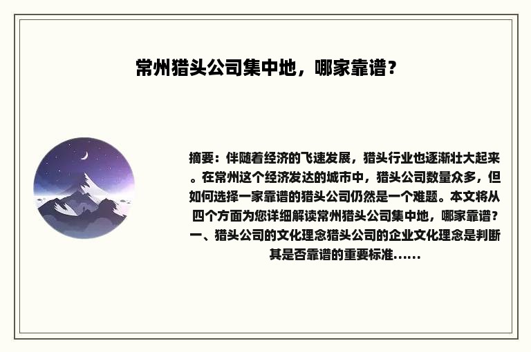 常州猎头公司集中地，哪家靠谱？