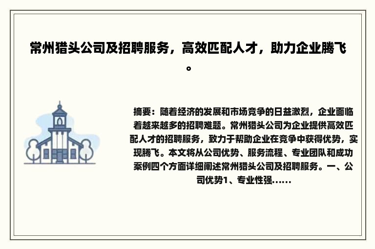 常州猎头公司及招聘服务，高效匹配人才，助力企业腾飞。