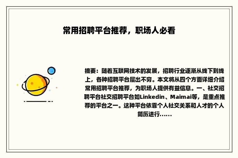 常用招聘平台推荐，职场人必看