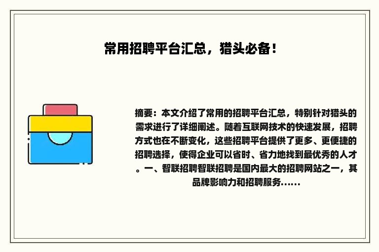 常用招聘平台汇总，猎头必备！