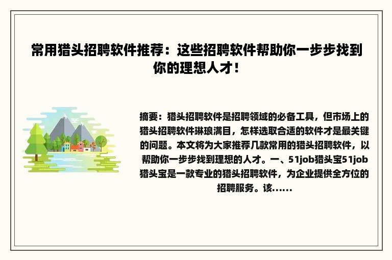 常用猎头招聘软件推荐：这些招聘软件帮助你一步步找到你的理想人才！