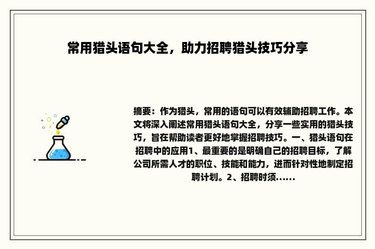 常用猎头语句大全，助力招聘猎头技巧分享
