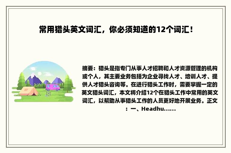 常用猎头英文词汇，你必须知道的12个词汇！