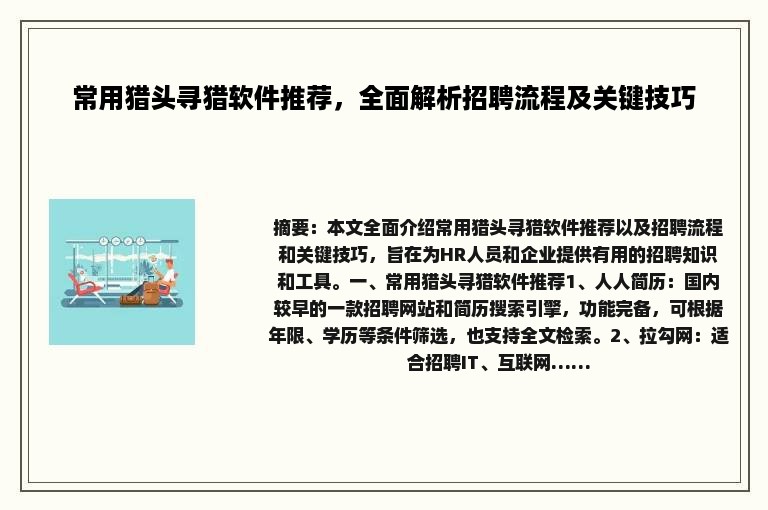 常用猎头寻猎软件推荐，全面解析招聘流程及关键技巧