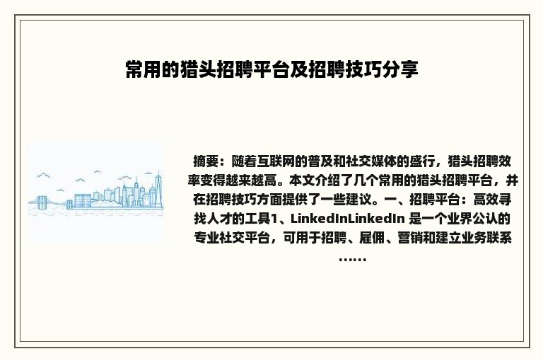 常用的猎头招聘平台及招聘技巧分享