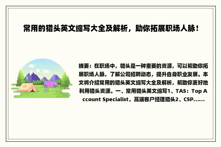 常用的猎头英文缩写大全及解析，助你拓展职场人脉！