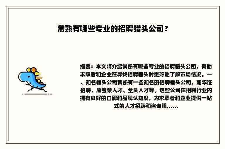 常熟有哪些专业的招聘猎头公司？