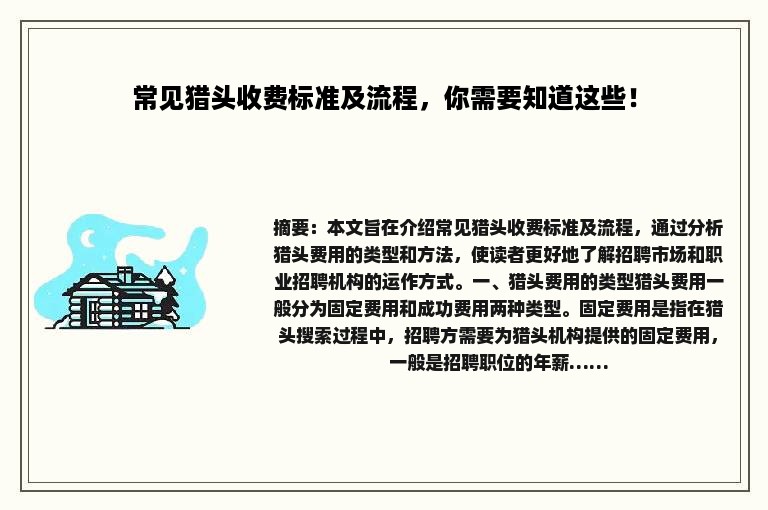 常见猎头收费标准及流程，你需要知道这些！
