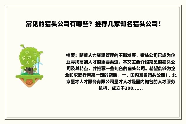 常见的猎头公司有哪些？推荐几家知名猎头公司！