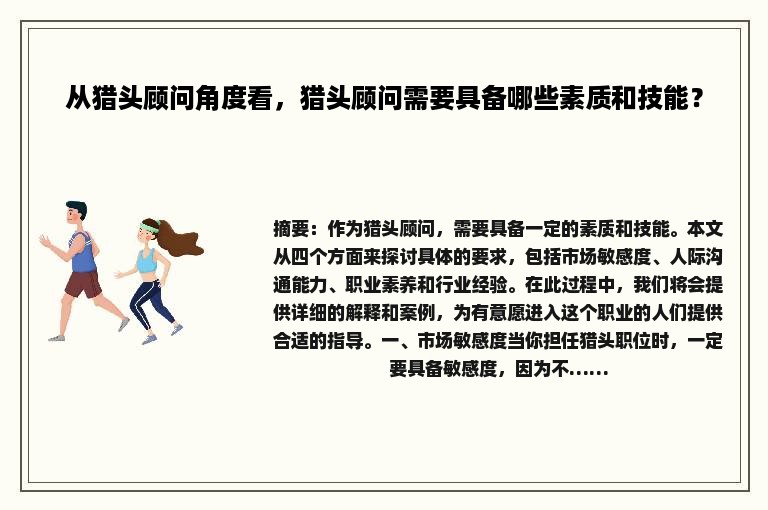 从猎头顾问角度看，猎头顾问需要具备哪些素质和技能？
