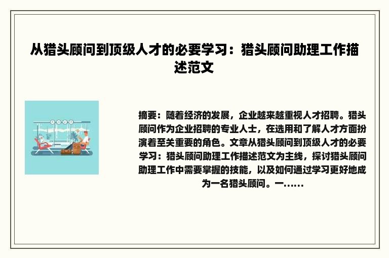 从猎头顾问到顶级人才的必要学习：猎头顾问助理工作描述范文