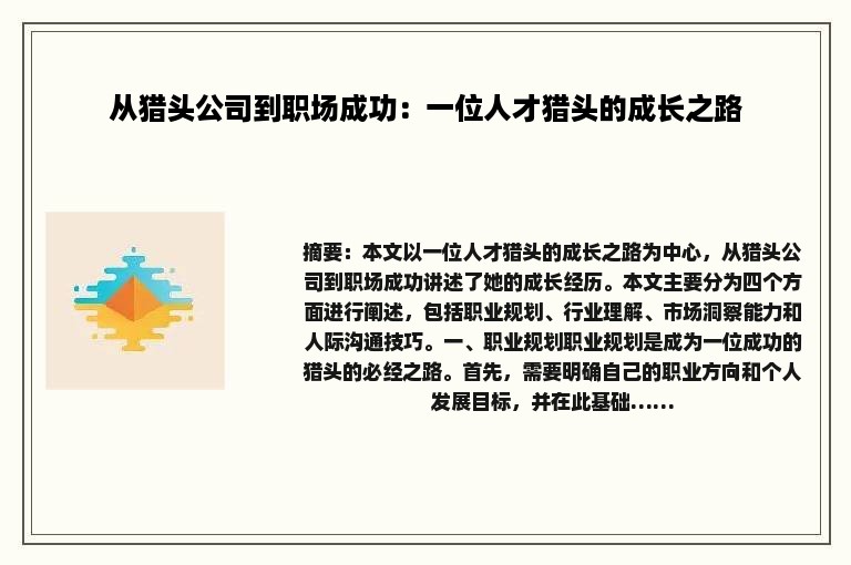 从猎头公司到职场成功：一位人才猎头的成长之路