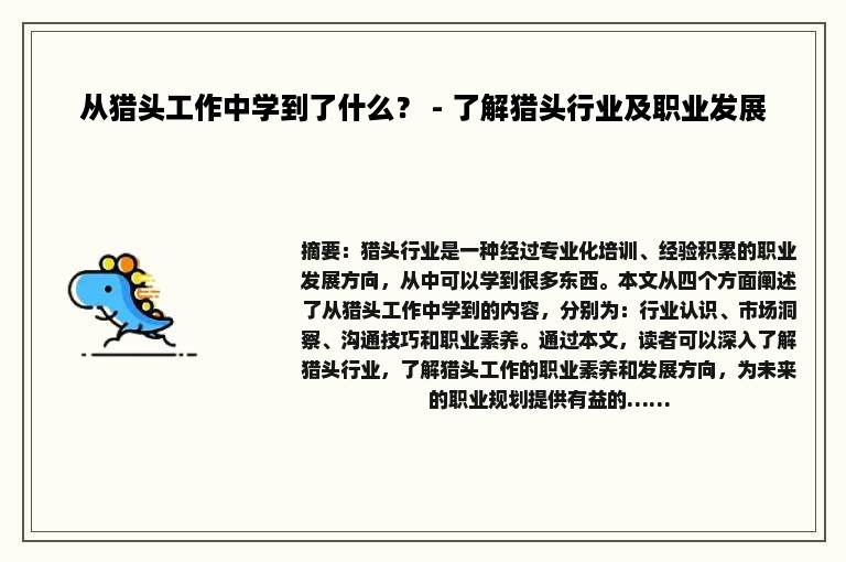 从猎头工作中学到了什么？ - 了解猎头行业及职业发展