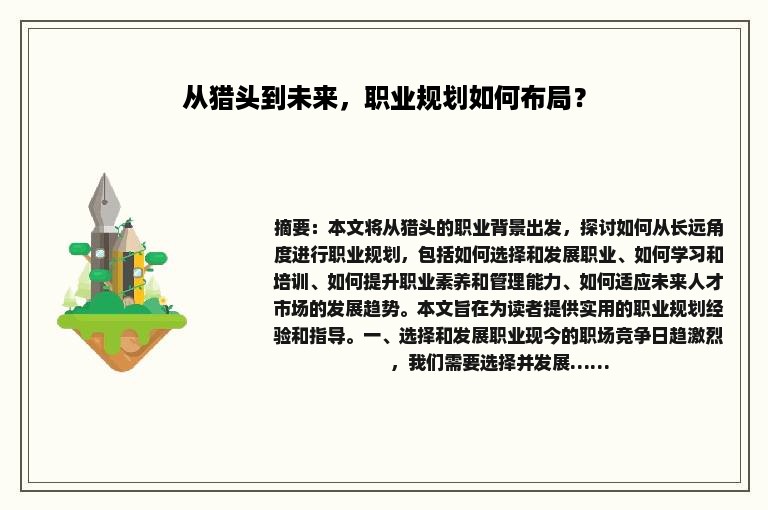 从猎头到未来，职业规划如何布局？