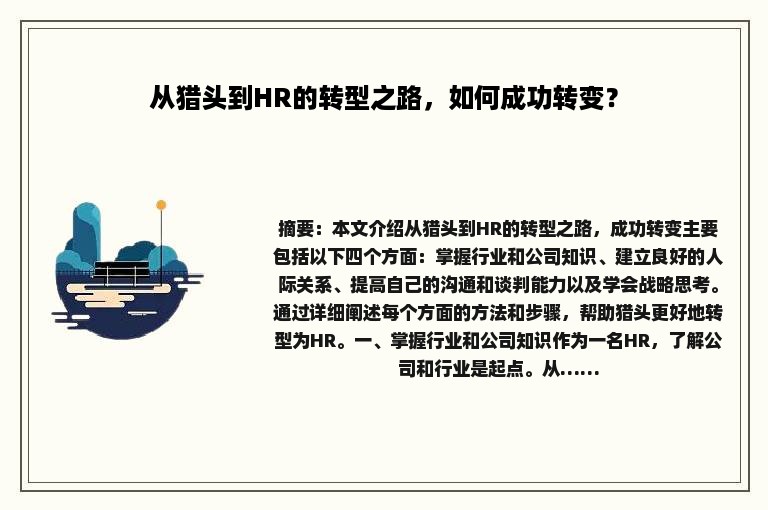 从猎头到HR的转型之路，如何成功转变？
