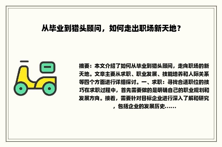从毕业到猎头顾问，如何走出职场新天地？
