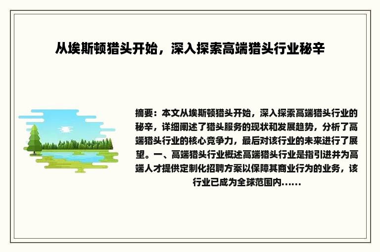 从埃斯顿猎头开始，深入探索高端猎头行业秘辛