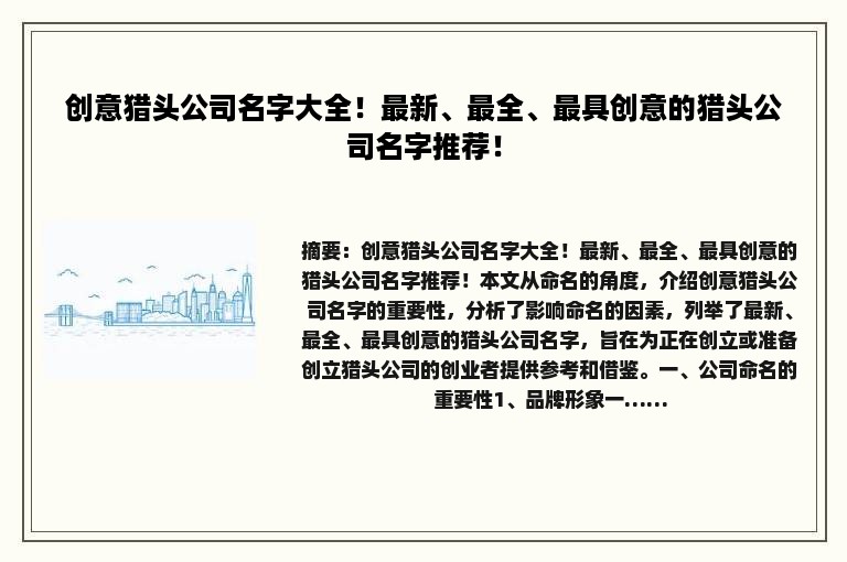 创意猎头公司名字大全！最新、最全、最具创意的猎头公司名字推荐！