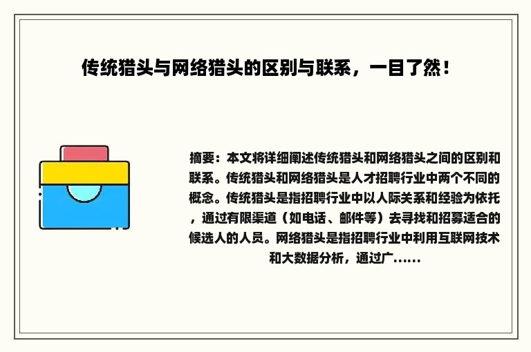 传统猎头与网络猎头的区别与联系，一目了然！